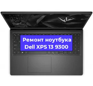 Замена батарейки bios на ноутбуке Dell XPS 13 9300 в Волгограде